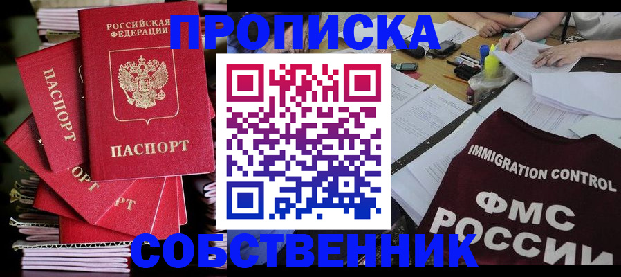 прописка от собственника в Будённовске